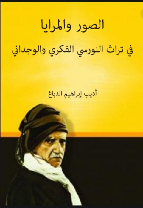 Cover image for book الصور والمرايا في تراث النورسي الفكري والوجداني