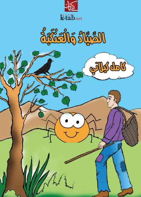 Cover image for book الصياد و العنكبة
