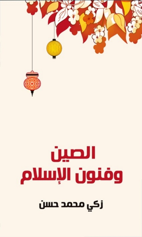 Cover image for book الصين و فنون الإسلام
