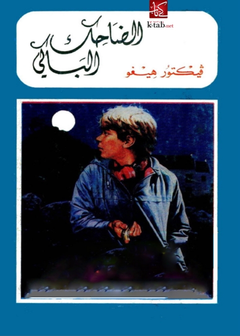 Cover image for book الضاحك الباكى