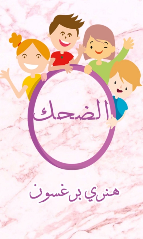Cover image for book الضحك