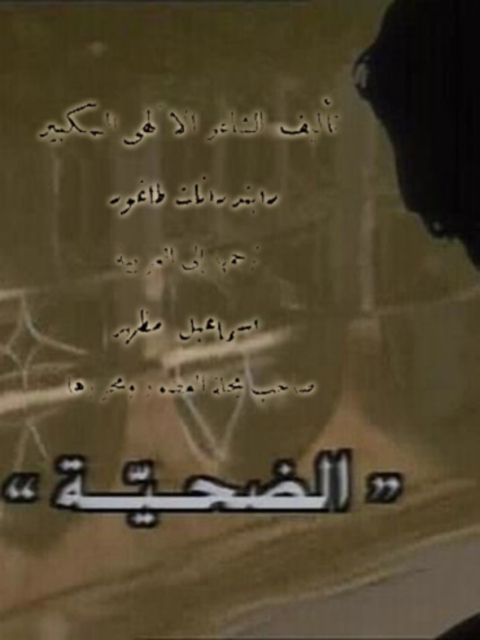 Cover image for book الضحية