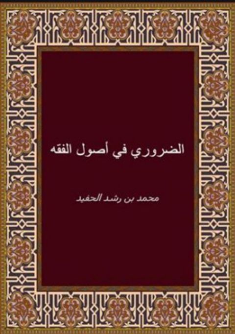 Cover image for book الضروري في أصول الفقه أو مختصر المستصفى