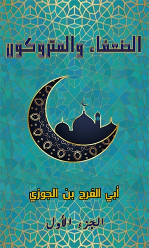Cover image for book الضعفاء و المتروكون الجزء الأول