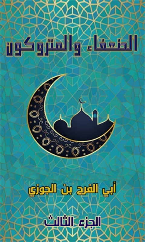 Cover image for book الضعفاء و المتروكون الجزء الثالث
