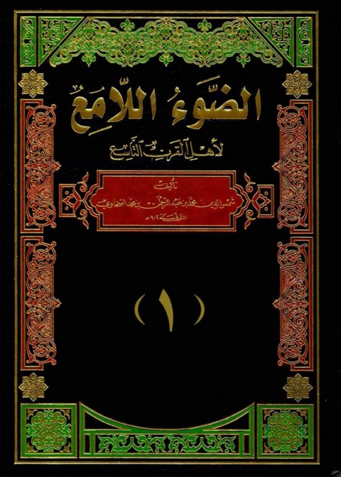 Cover image for book الضوء اللامع لاهل القرن التاسع  الجزء الاول