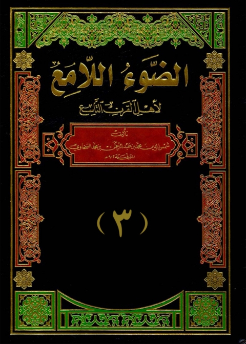 Cover image for book الضوء اللامع لاهل القرن التاسع  الجزء الثالث