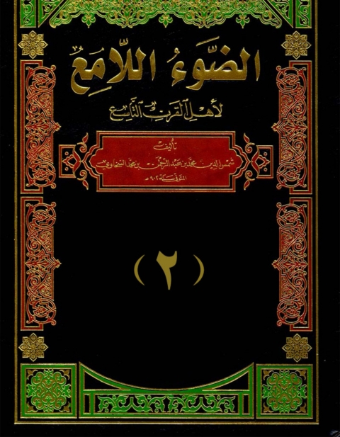 Cover image for book الضوء اللامع لاهل القرن التاسع  الجزء الثانى