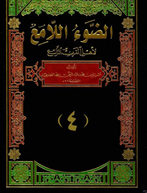 Cover image for book الضوء اللامع لاهل القرن التاسع  الجزء الرابع