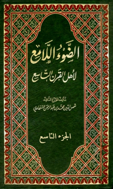 Cover image for book الضوء اللامع لاهل القرن التاسع  الجزء التاسع