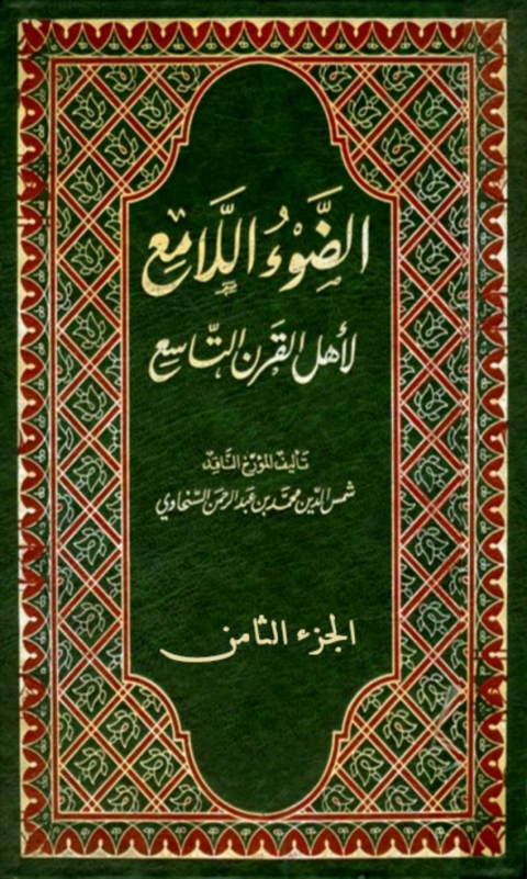 Cover image for book الضوء اللامع لاهل القرن التاسع  الجزء الثامن