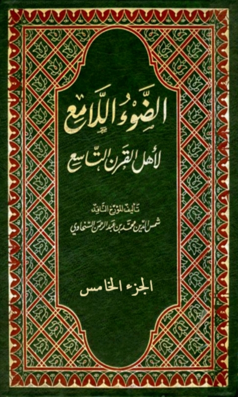 Cover image for book الضوء اللامع لاهل القرن التاسع  الجزء الخامس