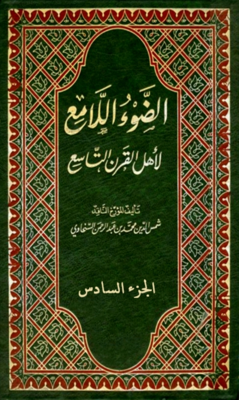 Cover image for book الضوء اللامع لاهل القرن التاسع  الجزء السادس