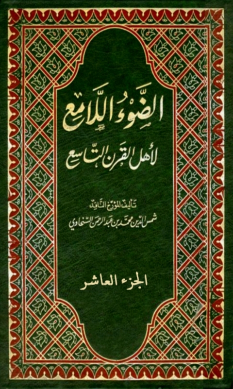Cover image for book الضوء اللامع لاهل القرن التاسع  الجزء العاشر