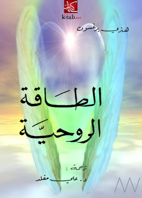 Cover image for book الطاقة الروحية