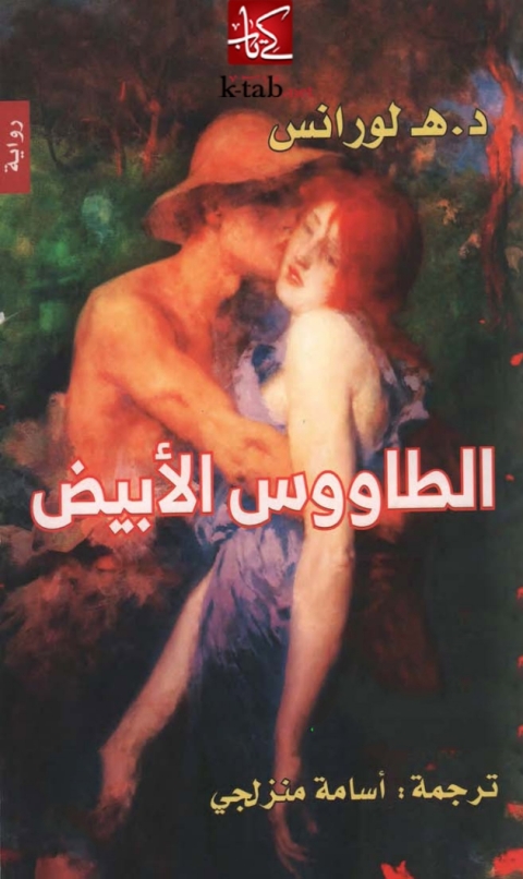 Cover image for book الطاووس الابيض