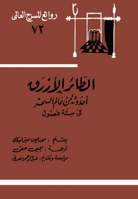 Cover image for book الطائر الأزرق