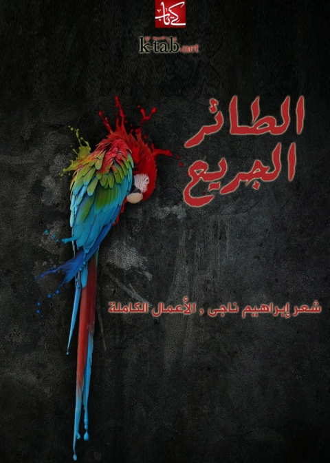 Cover image for book الطائر الجريح