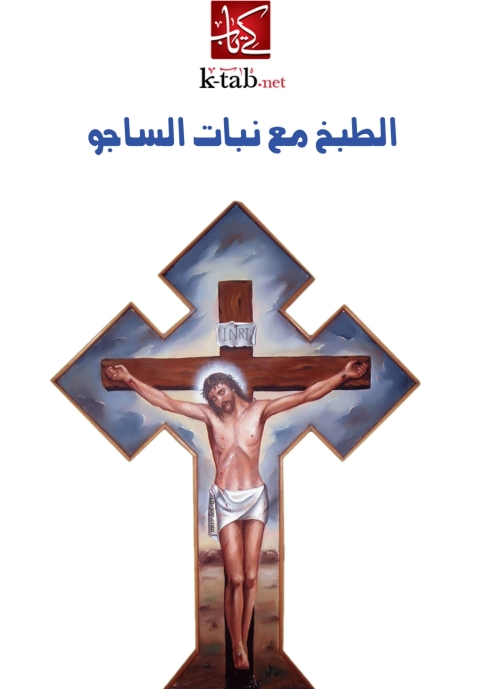 Cover image for book الطبخ مع نبات الساجو