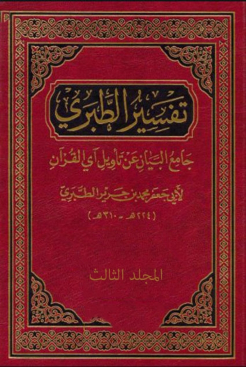 Cover image for book الطبرى المجلد الثالث