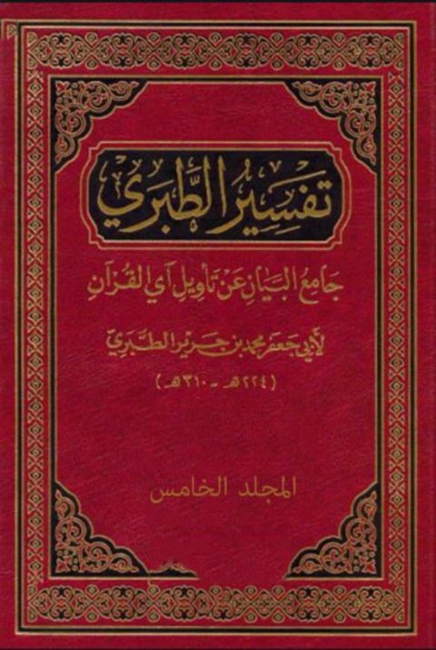 Cover image for book الطبرى المجلد الخامس