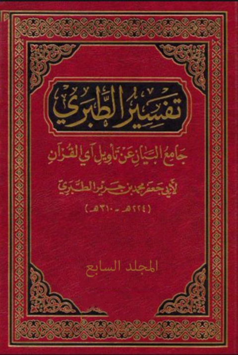 Cover image for book الطبرى المجلد السابع