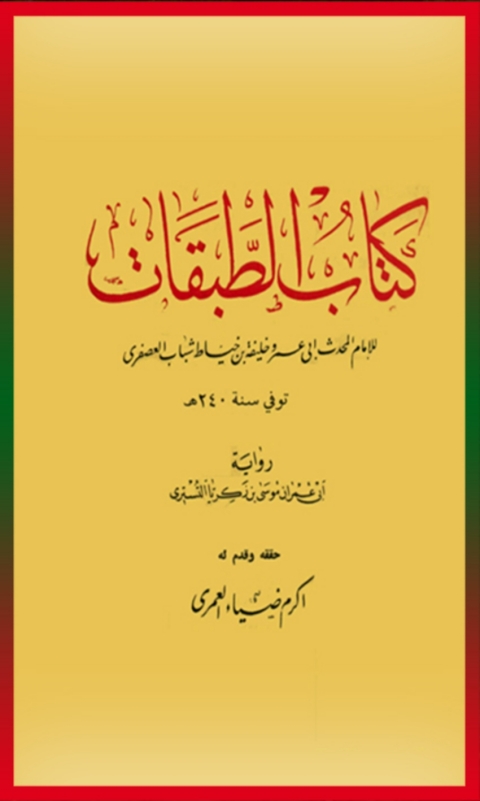 Cover image for book الطبقات