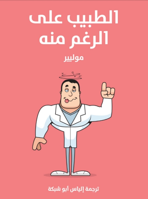 Cover image for book الطبيب على الرغم منه