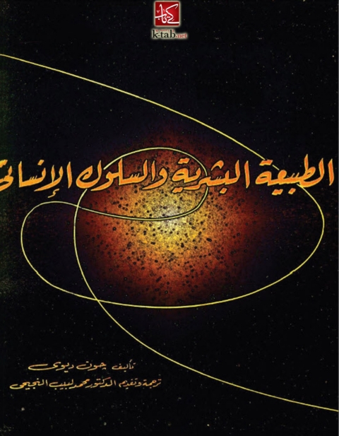 Cover image for book الطبيعة البشرية والسلوك الإنسانى