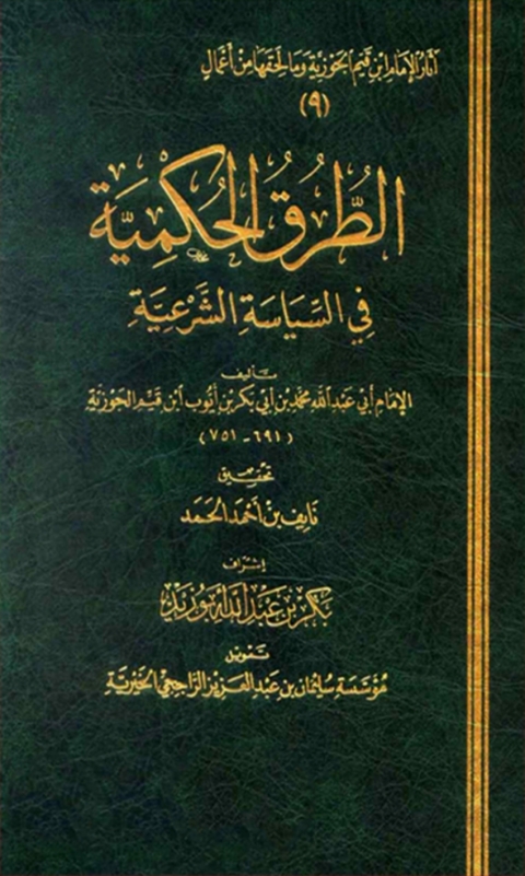 Cover image for book الطرق الحكمية في السياسة الشرعية