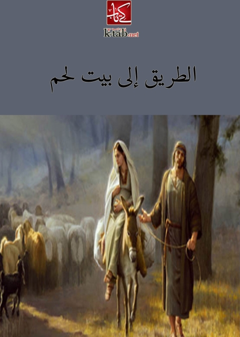 Cover image for book الطريق إلى بيت لحم