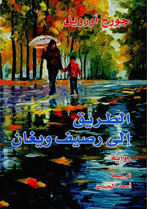 Cover image for book الطريق الى رصيف