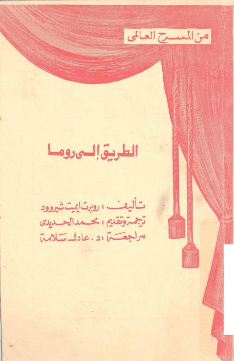 Cover image for book الطريق إلى روما