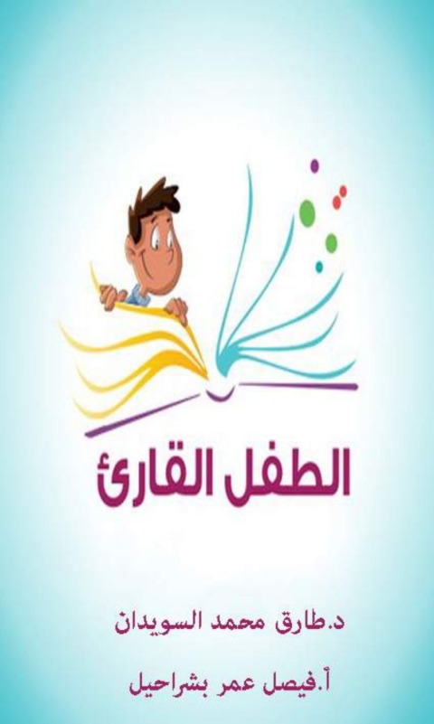 Cover image for book الطفل القارئ