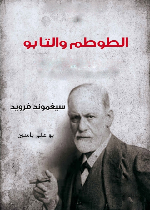 Cover image for book الطوطم و التابو