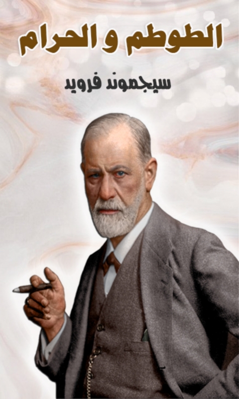 Cover image for book الطوطم و الحرام