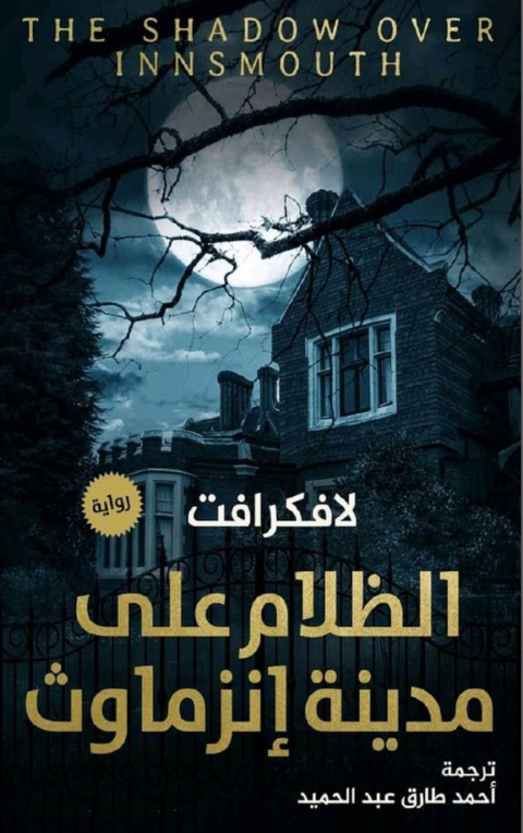 Cover image for book الظلام على مدينة إنزماوث