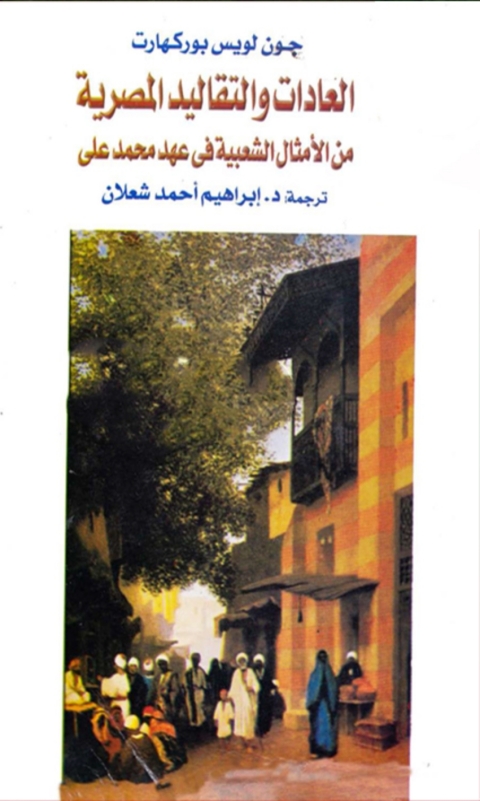 Cover image for book العادات والتقاليد المصرية من الامثال الشعبية فى عهد محمد علي