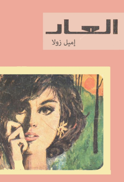 Cover image for book العار