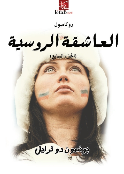 Cover image for book العاشقة الروسية