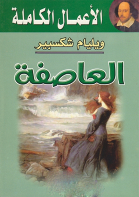 Cover image for book العاصفة