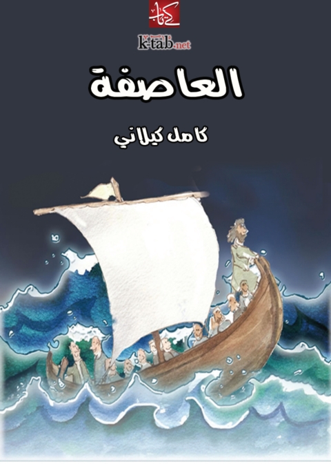 Cover image for book العاصفة