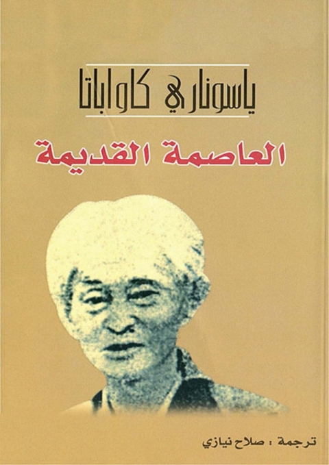 Cover image for book العاصمة القديمة