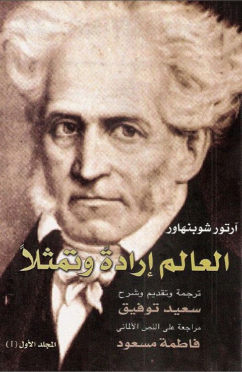 Cover image for book العالم إرادة وتمثلا