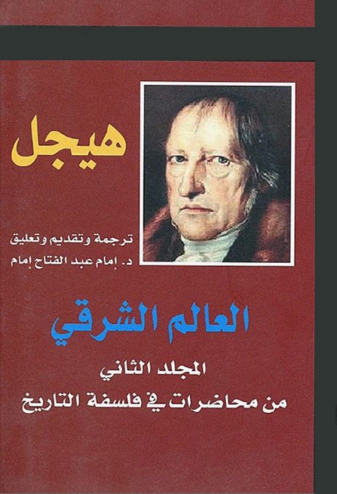 Cover image for book العالم الشرقي