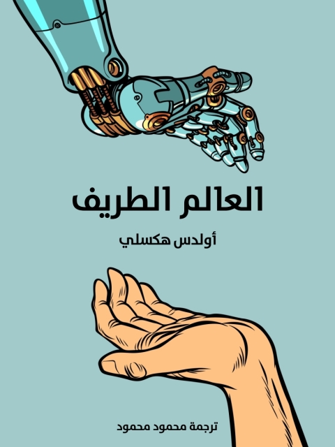 Cover image for book العالم الطريف