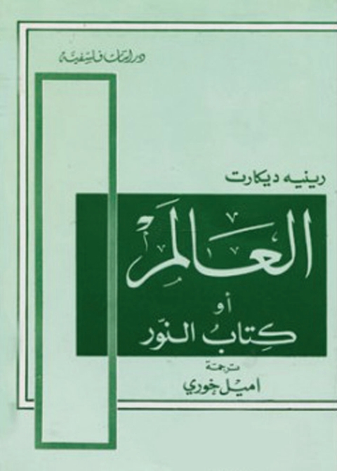 Cover image for book العالم أو كتاب النور