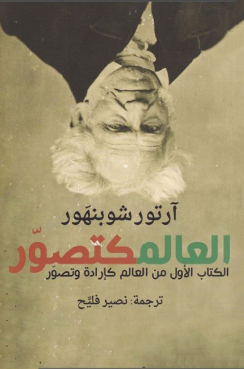 Cover image for book العالم كتصور