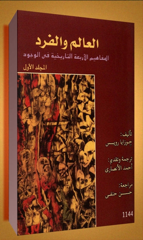 Cover image for book العالم والفرد