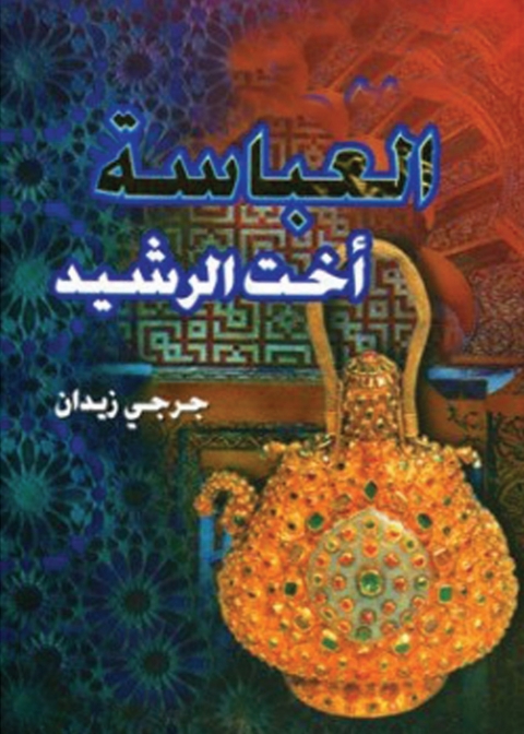 Cover image for book العباسة أخت الرشيد